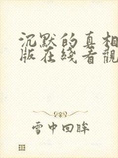 沉默的真相完整版在线看观看免费