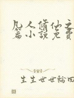 凡人修仙之仙界篇小说免费观看