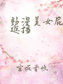 动漫美女屁股无遮挡