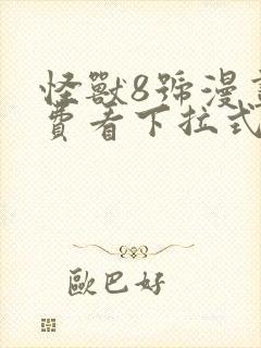 怪兽8号漫画免费看下拉式