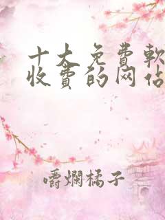 十大免费软件不收费的网站