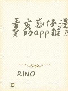 看古惑仔漫画免费的app推荐