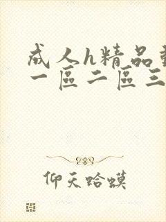 成人h精品动漫一区二区三区