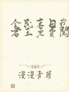 全民末日我病毒君王免费阅读原文