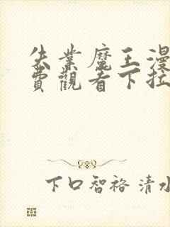 失业魔王漫画免费观看下拉式六漫画