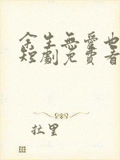 余生无爱也无恨短剧免费看