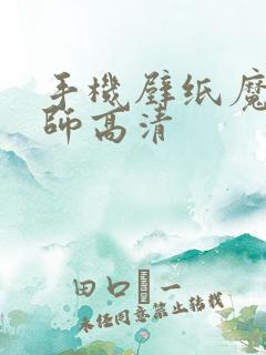 手机壁纸魔道祖师高清