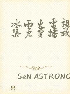 冰雨火电视剧全集免费播放