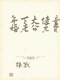 年下大佬竟是闪婚老公免费全集