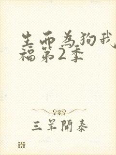 生而为狗我很幸福第2季