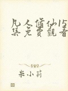 凡人修仙155集免费观看