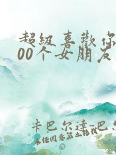 超级喜欢你的100个女朋友漫画