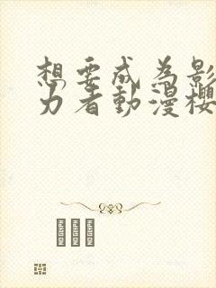 想要成为影之实力者动漫樱花