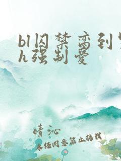 bl囚禁脔到哭h强制爱
