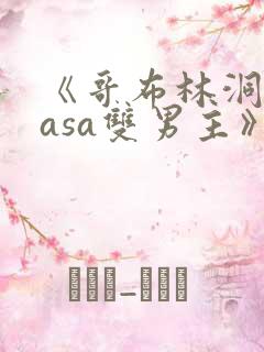 《哥布林洞窟nasa双男主》