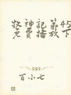 牧神记第45集免费播放下载