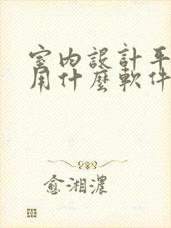 室内设计平面图用什么软件做