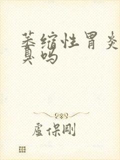 萎缩性胃炎有口臭吗