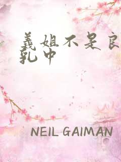 义姐不是良妈授乳中