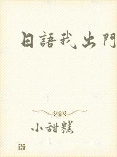 日语我出门了