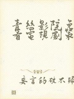 青丝影院免费观看电视剧策驰姑娘