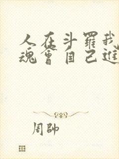 人在斗罗我的武魂会自己进化小说