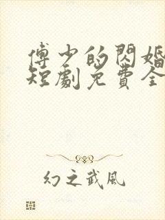 傅少的闪婚甜妻短剧免费全集