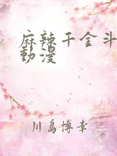 麻辣千金斗恶少动漫