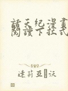 诸天纪漫画免费阅读下拉式六漫画