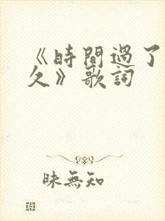 《时间过了那么久》歌词