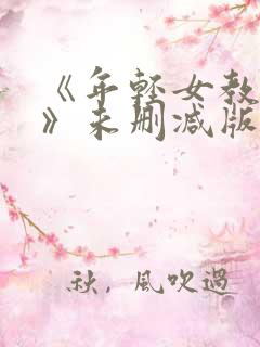 《年轻女教师3》未删减版