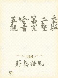 五哈第二季在线观看完整版免费播放