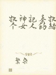 牧神记秦牧与各个女人的结局