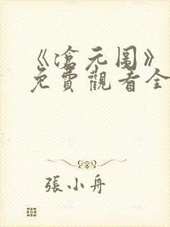 《沧元图》在线免费观看全集高清