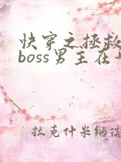 快穿之拯救黑化boss男主在哪看