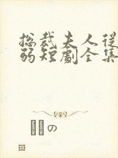 总裁夫人从不示弱短剧全集免费