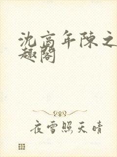 沈商年陈之倦笔趣阁