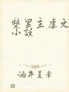 双男主虐文古风小说