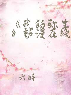 《我的弥生姐姐》动漫在线观看