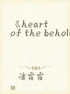 《heart of the beholder》续集