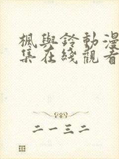 枫与铃动漫第二集在线观看无删减