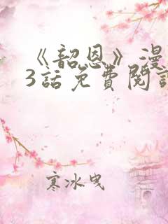 《韶恩》漫画33话免费阅读