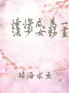 憧憬成为一名魔法少女动画免费观看