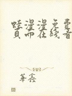 蛙漫漫免费漫画页面在线看漫画网站链接