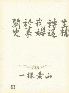 关于我转生变成史莱姆这档事第二季讲解