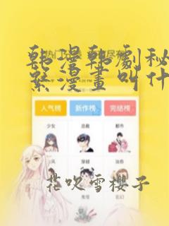 韩漫韩剧秘密关系漫画叫什么：结局+番外