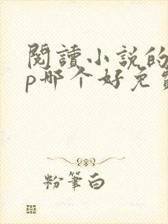 阅读小说的app哪个好免费