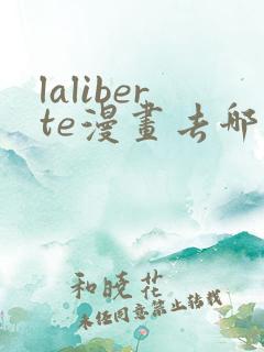 laliberte漫画去哪里看