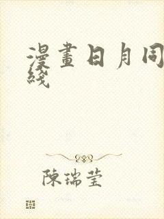 漫画日月同错在线