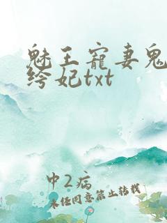 魅王宠妻鬼医纨绔妃txt